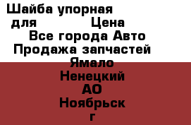 Шайба упорная 195.27.12412 для komatsu › Цена ­ 8 000 - Все города Авто » Продажа запчастей   . Ямало-Ненецкий АО,Ноябрьск г.